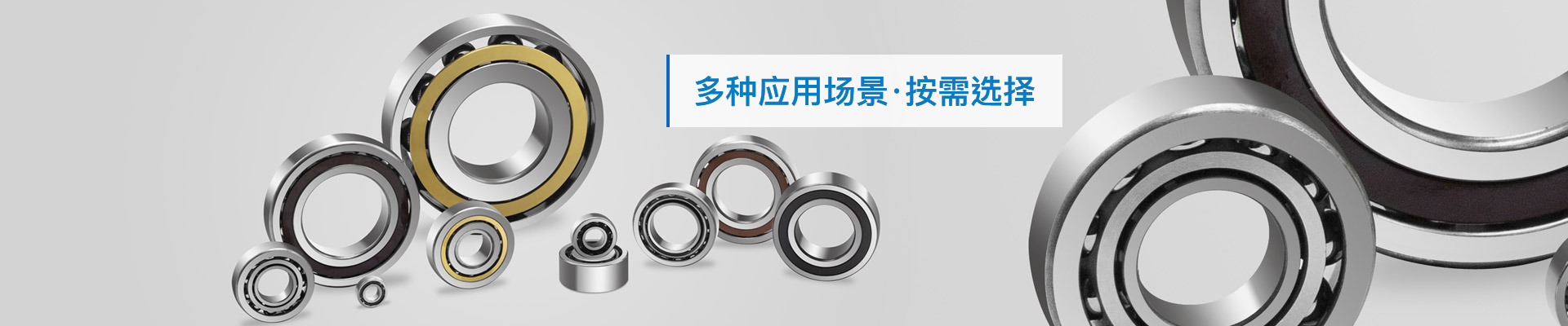 三立轴承：多种应用场景，按需选择