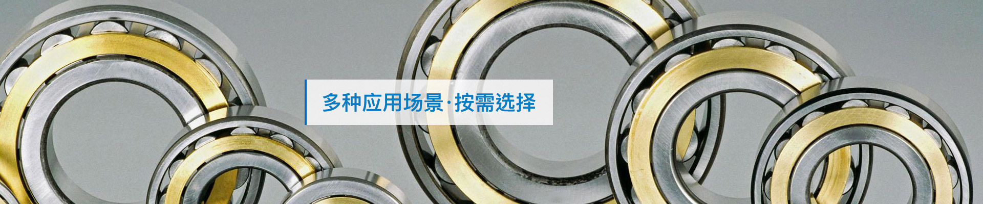 三立轴承：多种应用场景，按需选择